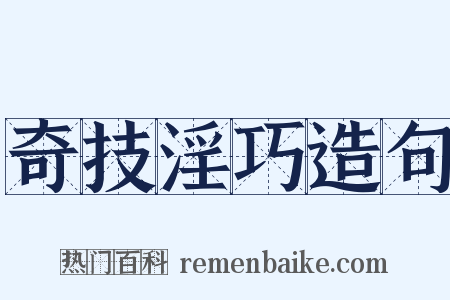 奇技淫巧造句是什么意思的图片